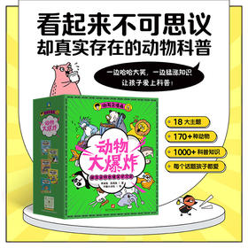 《谢耳朵漫画·动物大爆炸》全5册   8岁+  18大主题、170+种动物、1000+科普知识  看起来不可思议却真实存在的动物科普 一边哈哈大笑，一边猛涨知识，让孩子爱上科普！