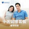 中医备孕调理套餐 商品缩略图0