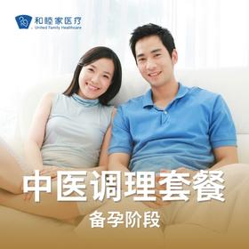 中医备孕调理套餐