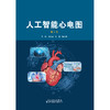 
人工智能心电图（第2版） 商品缩略图2