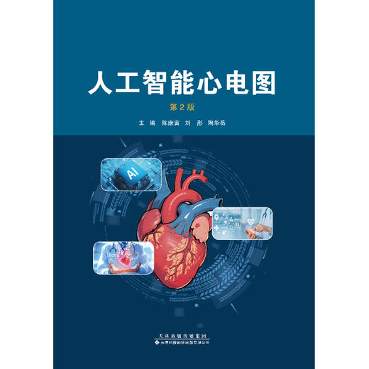 
人工智能心电图（第2版） 商品图2