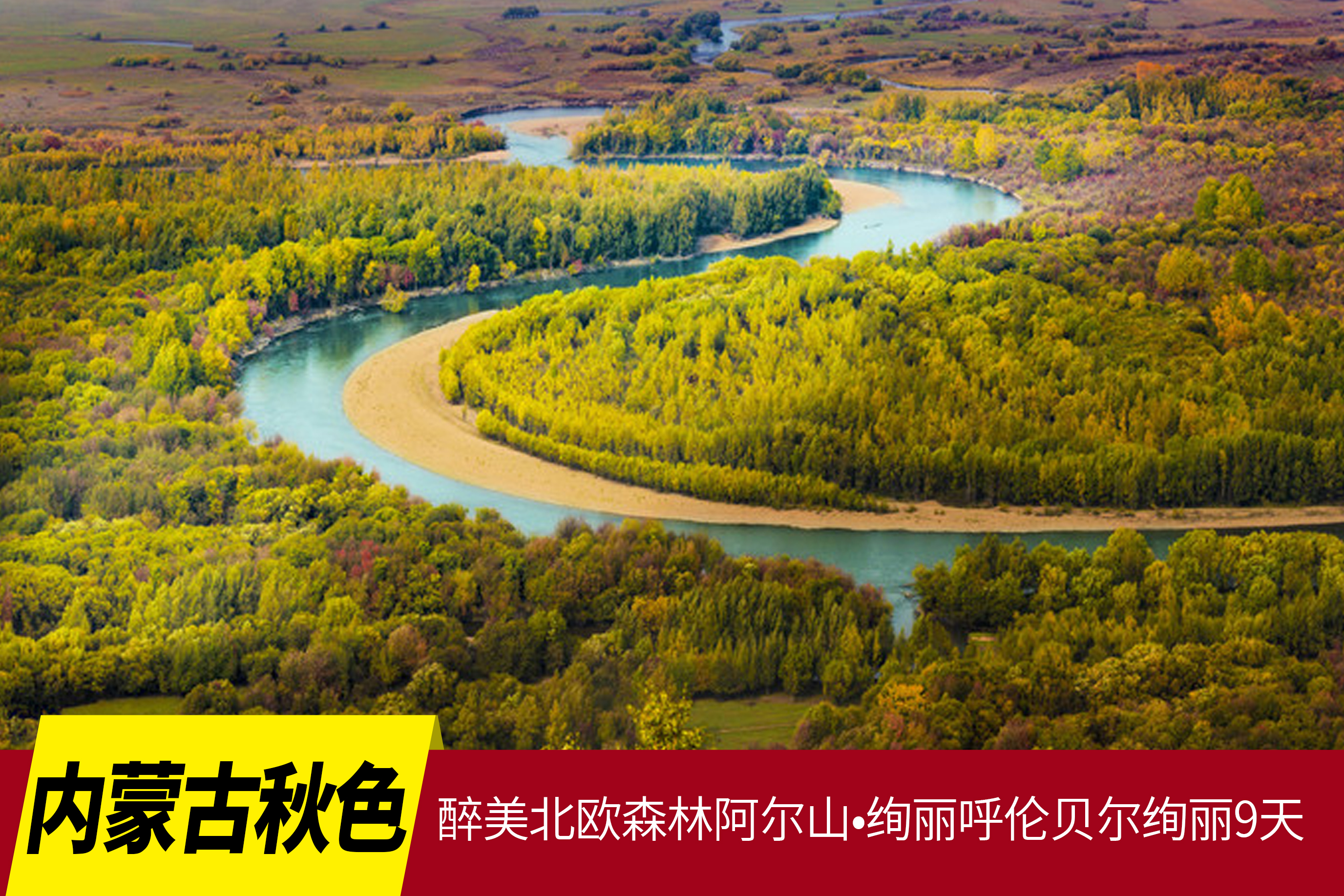 9.15确定出发【内蒙古秋色】醉美北欧森林阿尔山•绚丽呼伦贝尔9天