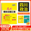 天利38套 2026四川高考模拟试题汇编  物理 化学 生物 政治 历史 地理 商品缩略图6