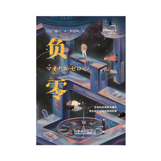 世界科幻名著经典书系：负零 商品图1