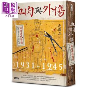 【中商原版】血肉与外伤 战时传统医药的知识转型与现实应对一九三一—一九四五 港台原版 皮国立 时报出版