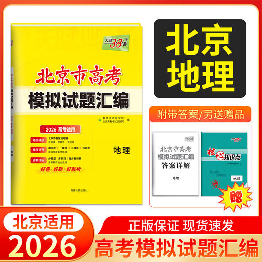 天利38套 2026北京高考模拟试题汇编 语文 数学 英语 物理 化学 生物 政治 历史 地理 商品图9