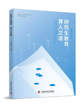 研究生教育：育人之道