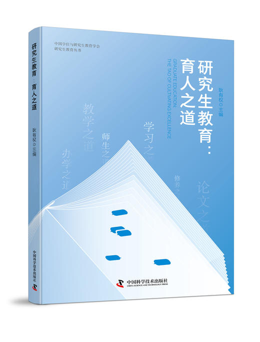 研究生教育：育人之道 商品图0