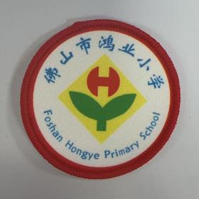 通版佛山市鸿业小学包边校徽校服礼服布标姓名贴章可缝烫现货发51