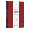 经济体制效率分析导论:一个理论框架及其对中国国有企业体制改革问题的应用研究 中华当代学术著作辑要 刘世锦 著 商务印书馆 商品缩略图0