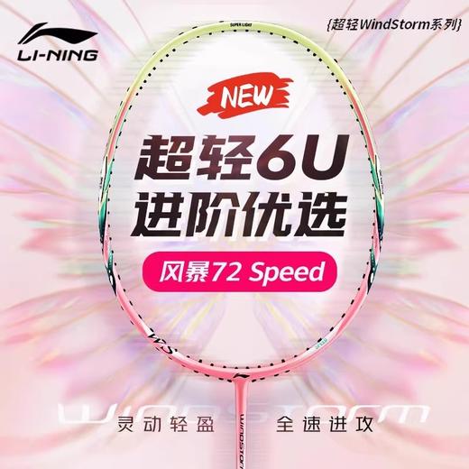李宁  羽球拍 WindStorm 超轻72Speed W72 AYPU069 商品图0