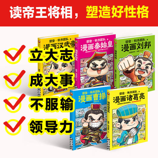 【樊登好书】樊登漫画历史人物5本套（秦始皇+刘邦+汉武帝+诸葛亮+曹操） 商品图5