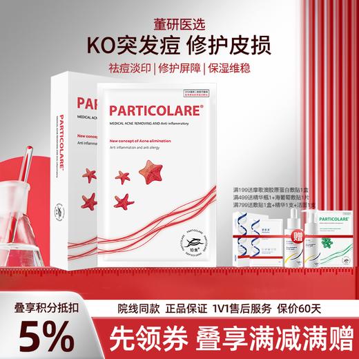 铂鱼铂金三文鱼小海星医用创面敷贴医用非面膜净痘修复嫩滑 正品防伪可查 商品图0