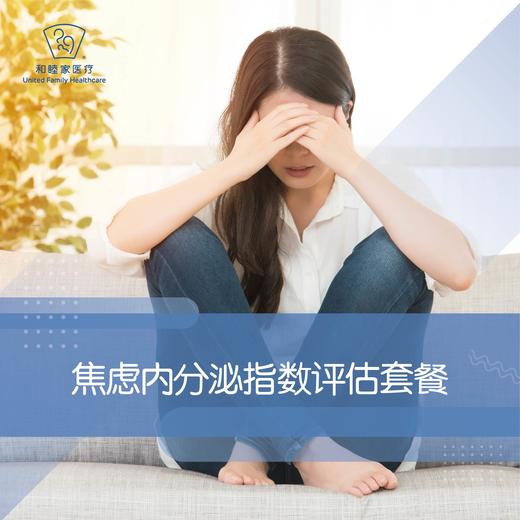 焦虑内分泌指数评估套餐 商品图0