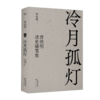 冷月孤灯：唐浩明读史随笔集（唐浩明四十年来随笔精选，解读历史上真实的曾国藩和他的朋友圈，揭秘历史小说的创作心得和背后的精彩故事） 商品缩略图5