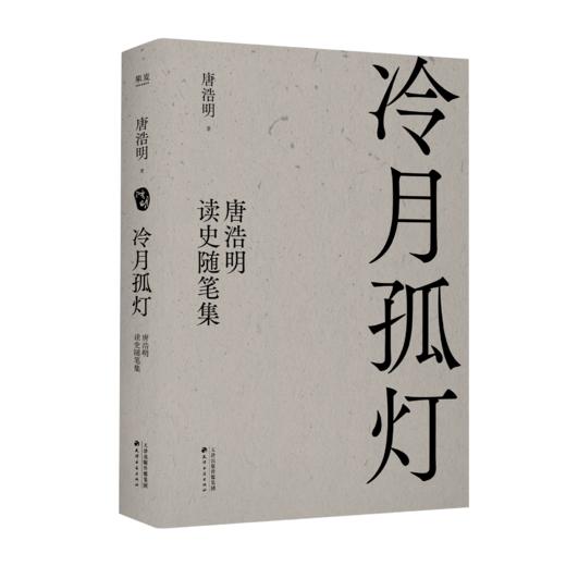 冷月孤灯：唐浩明读史随笔集（唐浩明四十年来随笔精选，解读历史上真实的曾国藩和他的朋友圈，揭秘历史小说的创作心得和背后的精彩故事） 商品图5