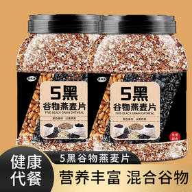 【1Kg装】5黑谷物燕麦片 即食免煮黑色食材代餐营养早餐麦片 1000g/罐