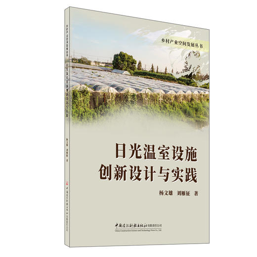 日光温室设施创新设计与实践 商品图0