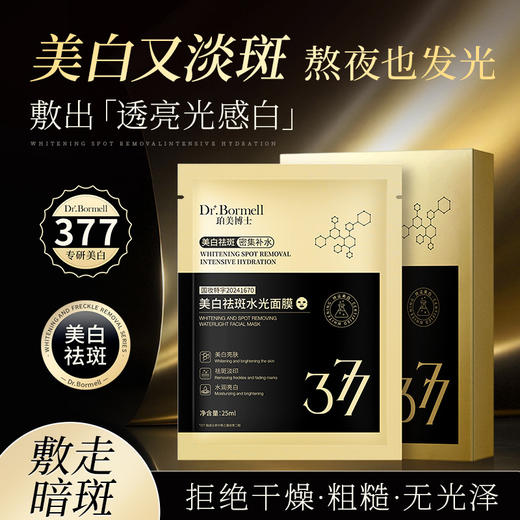 【377美白抗皱祛斑面膜】补水保湿紧致淡纹改善暗沉嫩肤美白面膜 商品图0