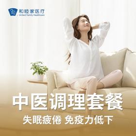 中医失眠疲倦免疫力低下调理套餐