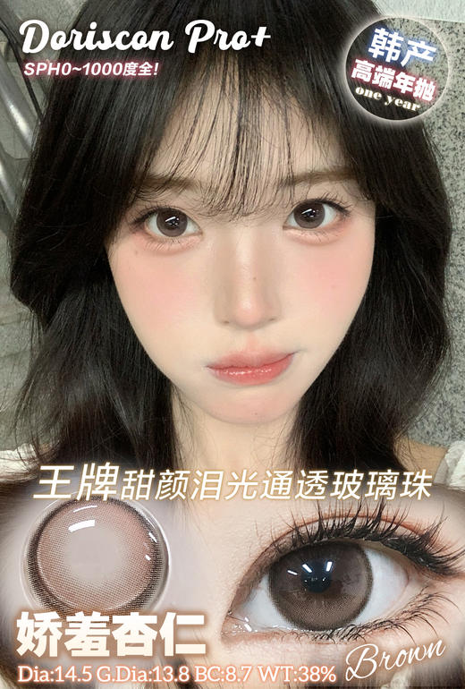 doriscon pro+ 娇羞杏仁 棕/忧郁青梅 蓝 14.5mm 年抛  含硅水凝胶 商品图5