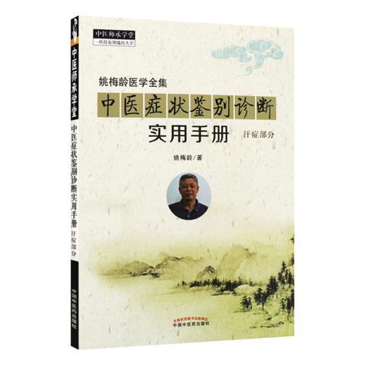 全2册 中医症状鉴别诊断实用手册+中医内科学评讲（近现代名中医未刊著作精品集）2本套装 简洁明了地阐释了自汗、常自汗出等 商品图3