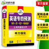 备考2026 英语专四预测卷 华研外语英语专业四级预测词汇单词听力写作范文专项训练书tem4历年真题语法与词汇阅读理解 商品缩略图3