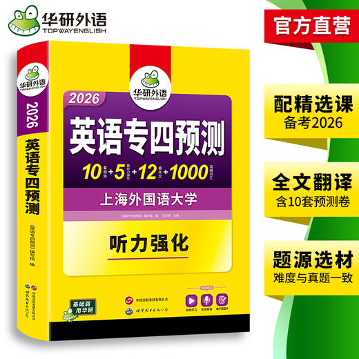 备考2026 英语专四预测卷 华研外语英语专业四级预测词汇单词听力写作范文专项训练书tem4历年真题语法与词汇阅读理解 商品图3