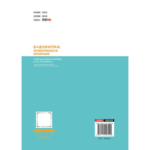 匠心建设新时代地铁——深圳地铁6号线支线工程技术创新与实践 商品图1