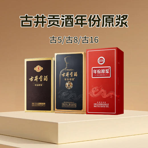 【浓香型】古井贡酒 年份原浆古5丨古8丨古16  500ml 50度 商品图0