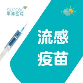 四价流感病毒裂解疫苗套餐1针