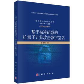 基于杂凑函数的抗量子计算攻击数字签名