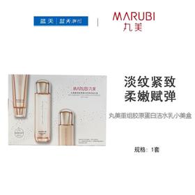 丸美重组胶原蛋白洁水乳小美盒20g+30ml+20g【30174240】