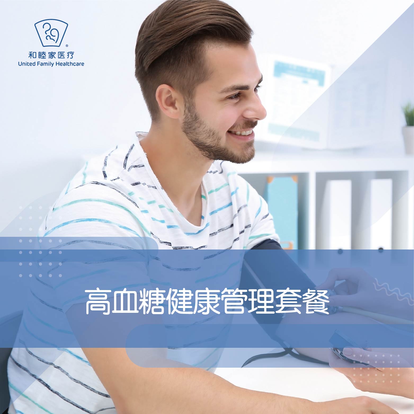 高血糖健康管理套餐