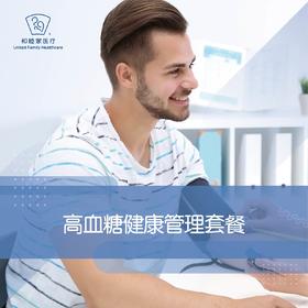 高血糖健康管理套餐