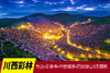 10.19确定出发【川西彩林】色达•亚青寺•甲居藏寨•四姑娘山9天摄影（精品小团） 商品缩略图0