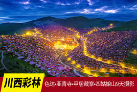 10.19确定出发【川西彩林】色达•亚青寺•甲居藏寨•四姑娘山9天摄影（精品小团）