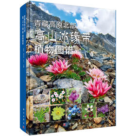 这本植物图谱，藏着青藏高原北部的植物秘境