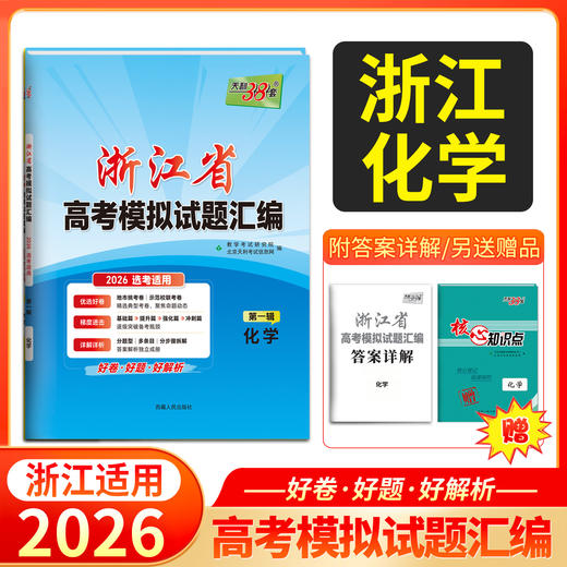 天利38套 2026浙江省高考模拟试题汇编（第一辑）语文 数学 英语 物理 化学 生物 政治 历史 地理 商品图5