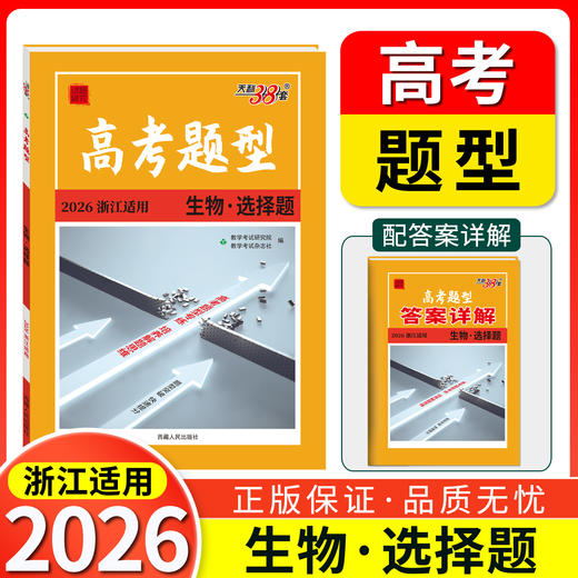 天利38套 2026浙江高考题型 商品图5