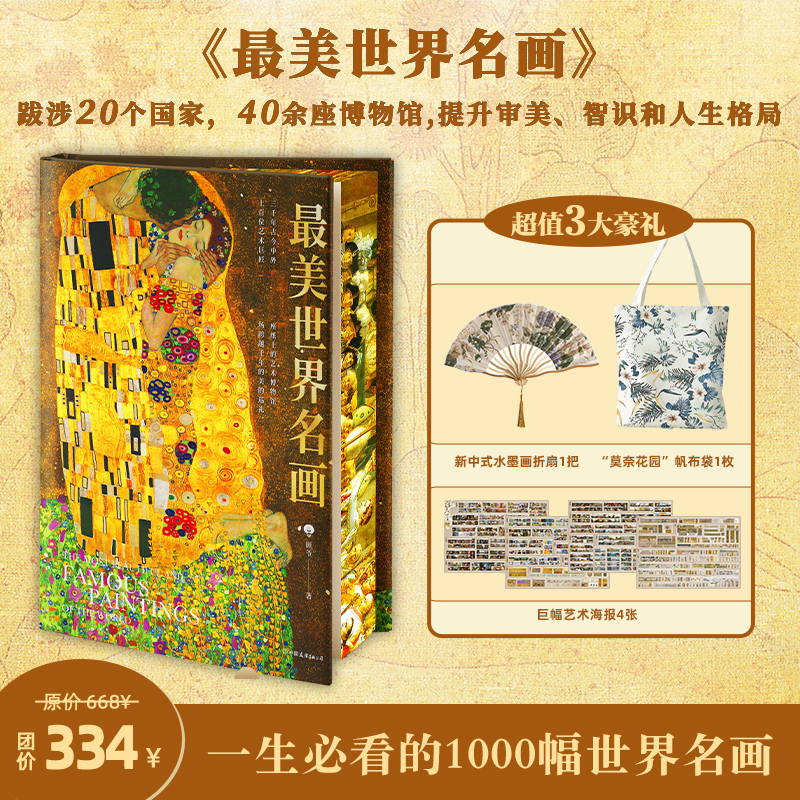 蕞美世界名画 新媒体定制版+扇子定制+帆布袋