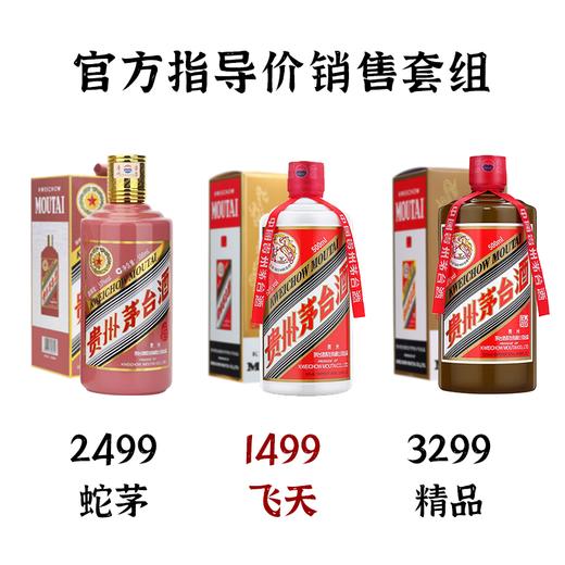【官方指导价销售】53度飞天+蛇年茅台+精品茅台 贵州茅台酒 收藏纪念酒 53度 酱香型白酒 500ml*3 商品图0