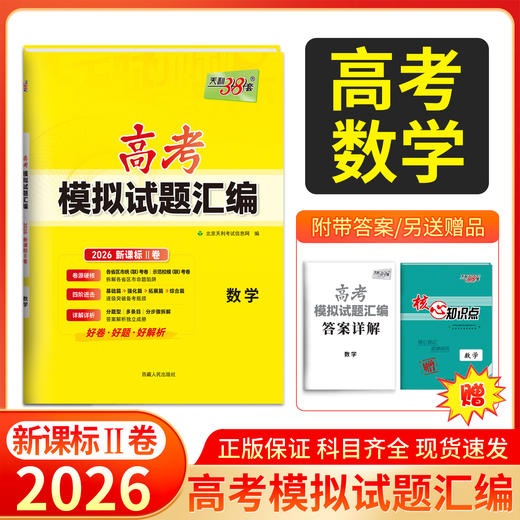 天利38套 2026高考模拟试题汇编（新课标Ⅱ卷）语文 数学 英语 商品图1