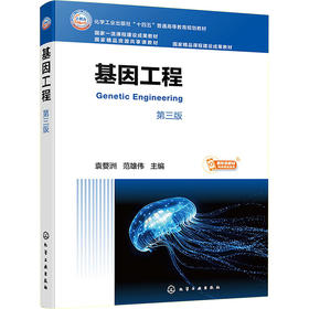 基因工程 第三版