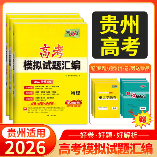 天利38套 2026贵州高考模拟试题汇编 物理 化学 历史 政治 生物 地理 商品图0