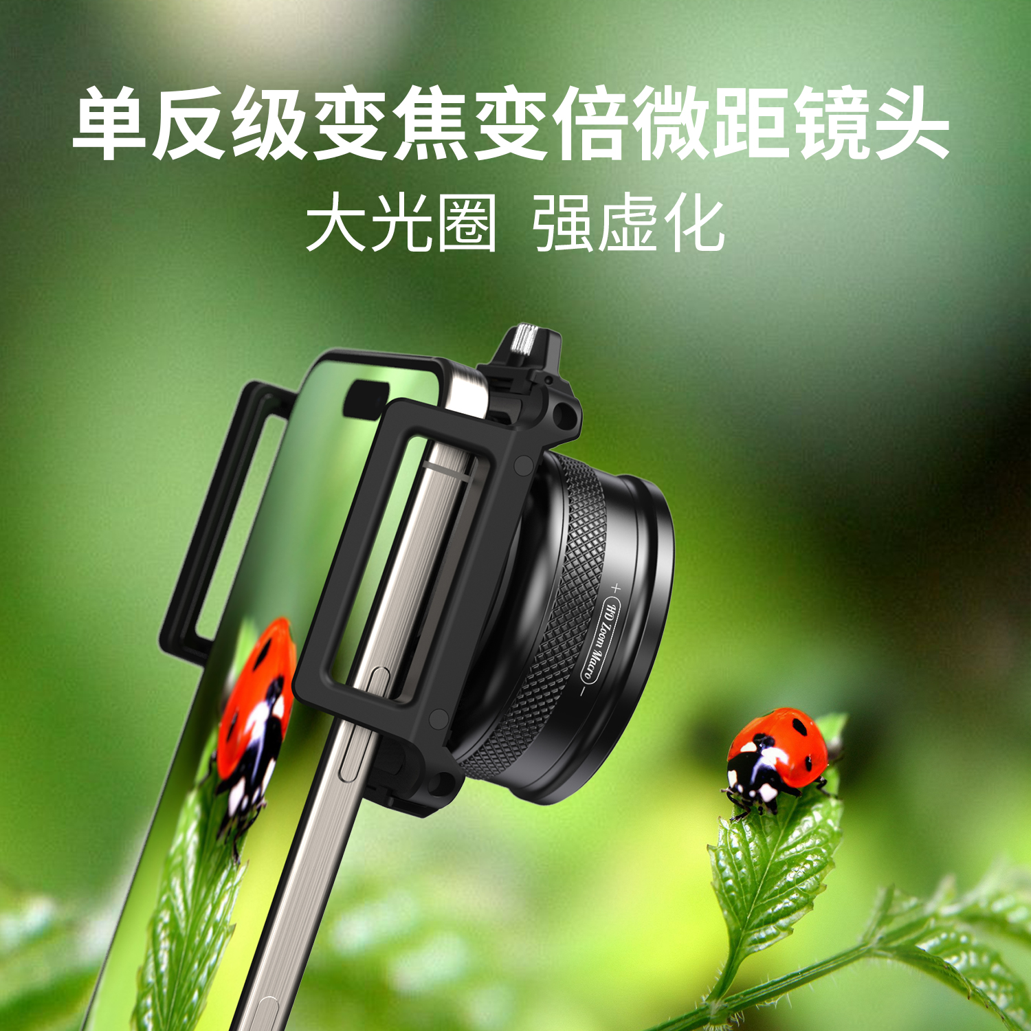 【油麻菜同款】手机微距镜头 1.5-4.5cm变焦变倍精细拍摄 F1.05大光圈柔美虚化