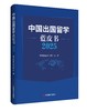中国出国留学蓝皮书2025 商品缩略图0