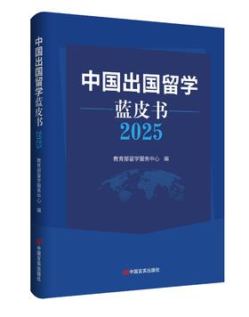 中国出国留学蓝皮书2025
