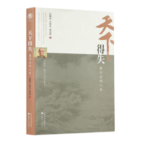 《天下得失：蒋J石的人生》汪朝光、王奇生、金以林 著