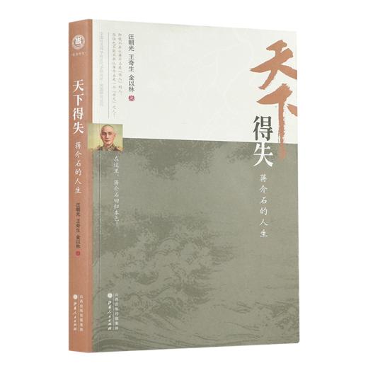 《天下得失：蒋J石的人生》汪朝光、王奇生、金以林 著 商品图0